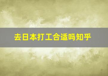 去日本打工合适吗知乎