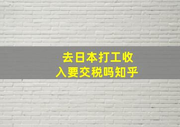 去日本打工收入要交税吗知乎