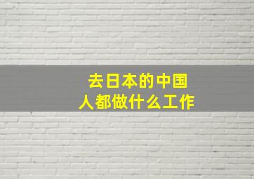 去日本的中国人都做什么工作