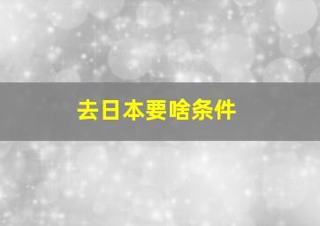 去日本要啥条件