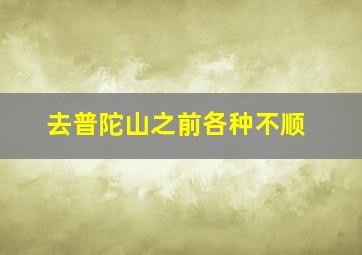 去普陀山之前各种不顺