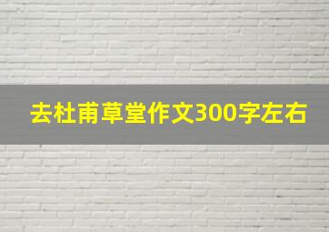 去杜甫草堂作文300字左右