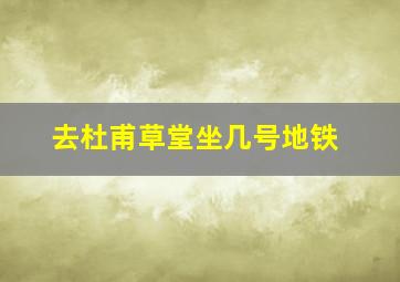 去杜甫草堂坐几号地铁