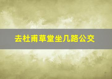 去杜甫草堂坐几路公交