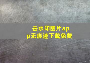 去水印图片app无痕迹下载免费