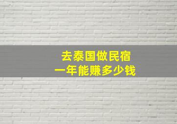 去泰国做民宿一年能赚多少钱