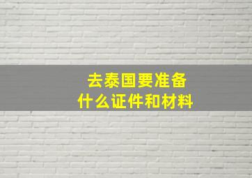 去泰国要准备什么证件和材料