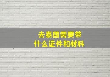 去泰国需要带什么证件和材料