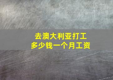 去澳大利亚打工多少钱一个月工资