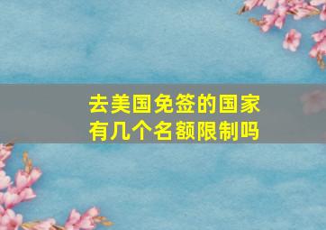 去美国免签的国家有几个名额限制吗