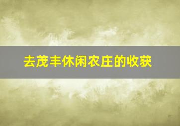 去茂丰休闲农庄的收获