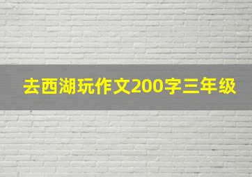 去西湖玩作文200字三年级