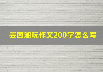 去西湖玩作文200字怎么写