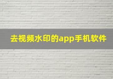 去视频水印的app手机软件