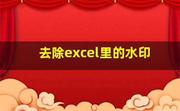 去除excel里的水印