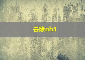 去除nh3