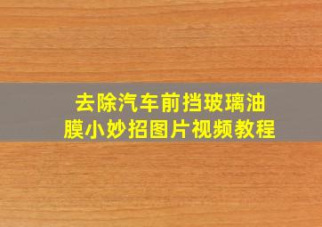 去除汽车前挡玻璃油膜小妙招图片视频教程