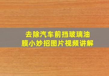 去除汽车前挡玻璃油膜小妙招图片视频讲解