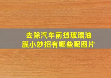 去除汽车前挡玻璃油膜小妙招有哪些呢图片