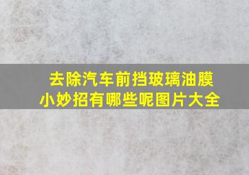 去除汽车前挡玻璃油膜小妙招有哪些呢图片大全