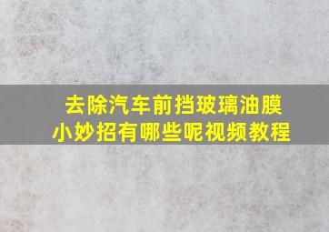 去除汽车前挡玻璃油膜小妙招有哪些呢视频教程