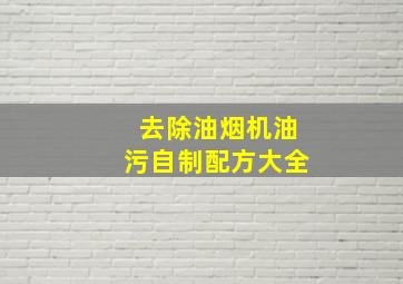 去除油烟机油污自制配方大全