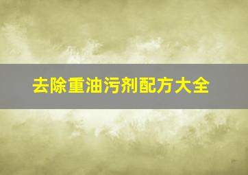 去除重油污剂配方大全