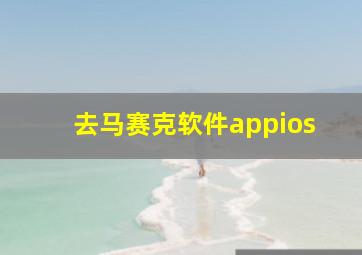 去马赛克软件appios