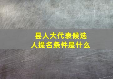 县人大代表候选人提名条件是什么