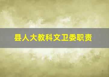 县人大教科文卫委职责