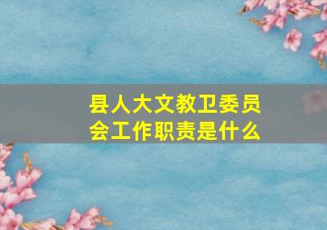 县人大文教卫委员会工作职责是什么