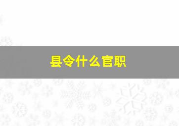 县令什么官职