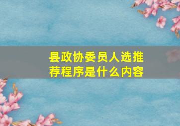 县政协委员人选推荐程序是什么内容