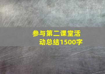 参与第二课堂活动总结1500字