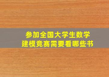 参加全国大学生数学建模竞赛需要看哪些书