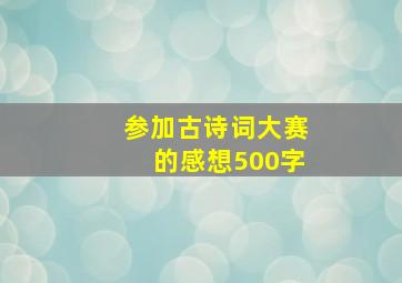 参加古诗词大赛的感想500字