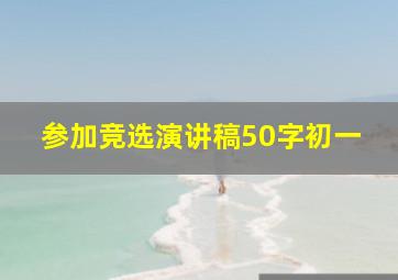 参加竞选演讲稿50字初一