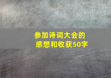 参加诗词大会的感想和收获50字