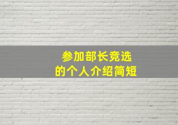 参加部长竞选的个人介绍简短