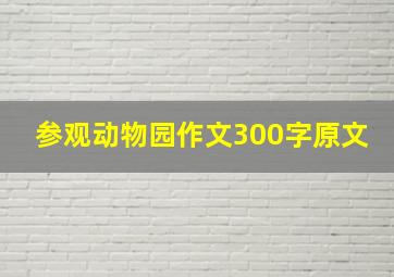 参观动物园作文300字原文