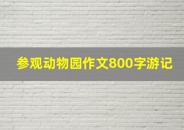 参观动物园作文800字游记