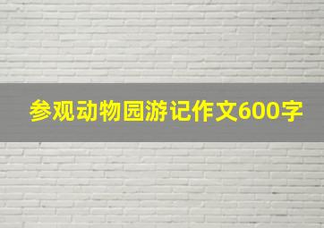 参观动物园游记作文600字