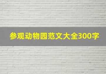 参观动物园范文大全300字