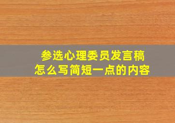 参选心理委员发言稿怎么写简短一点的内容