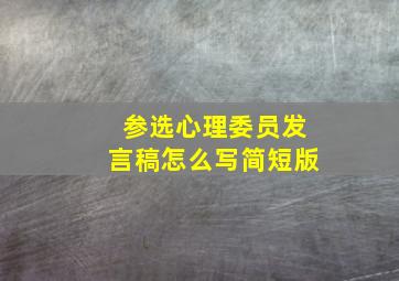 参选心理委员发言稿怎么写简短版