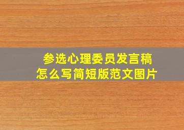 参选心理委员发言稿怎么写简短版范文图片