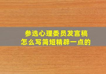 参选心理委员发言稿怎么写简短精辟一点的