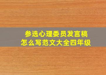 参选心理委员发言稿怎么写范文大全四年级