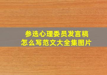 参选心理委员发言稿怎么写范文大全集图片