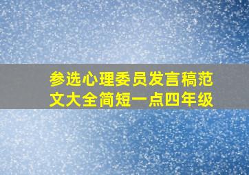 参选心理委员发言稿范文大全简短一点四年级